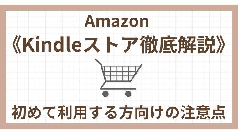 2024年《Amazon・Kindleストア徹底解説》初めて利用する方向けの注意点