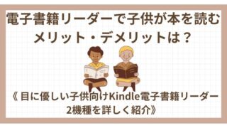 電子書籍リーダーで子どもが本を読むメリット・デメリットは？