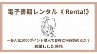 《Renta!お試し》1000ポイント購入で何冊読める？