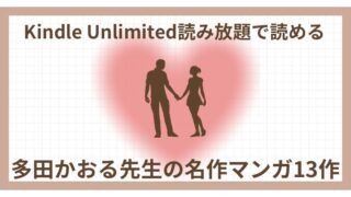 Kindle Unlimitedで読める《多田かおる先生の名作マンガ13作》