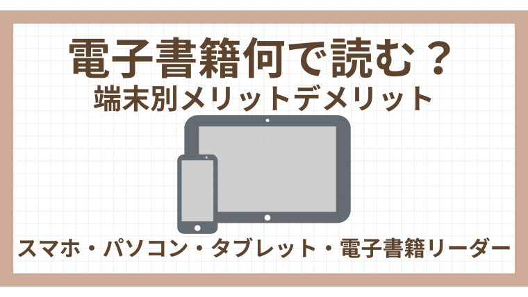 電子書籍何で読む？《端末別メリットデメリット》