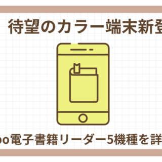 最新】待望のカラー端末新登場！《楽天kobo電子書籍リーダー5機種を詳しく紹介》｜また読も