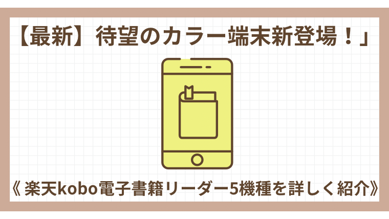 【最新】待望のカラー端末新登場！《楽天kobo電子書籍リーダー5機種を詳しく紹介》