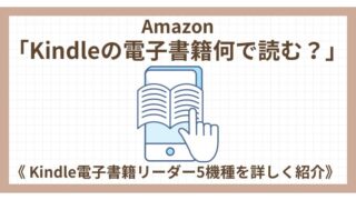 2024年《Kindle電子書籍リーダー5機種を詳しく紹介》