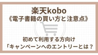 2024年《楽天kobo電子書籍の買い方と注意点》