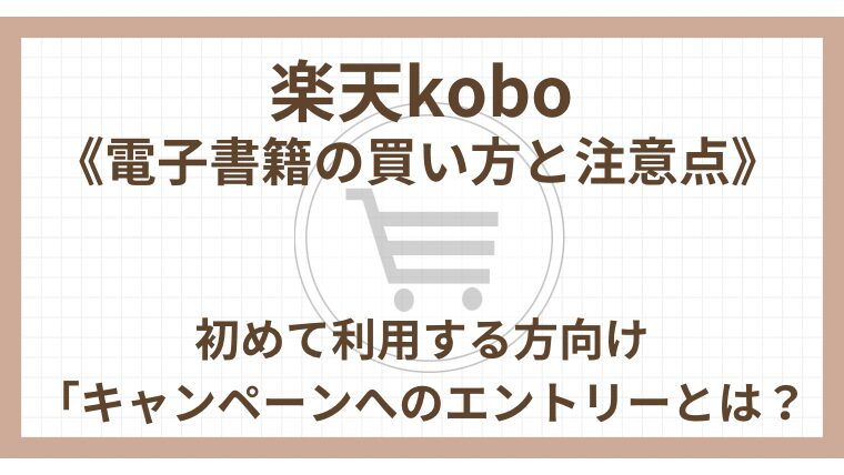 2024年《楽天kobo電子書籍の買い方と注意点》