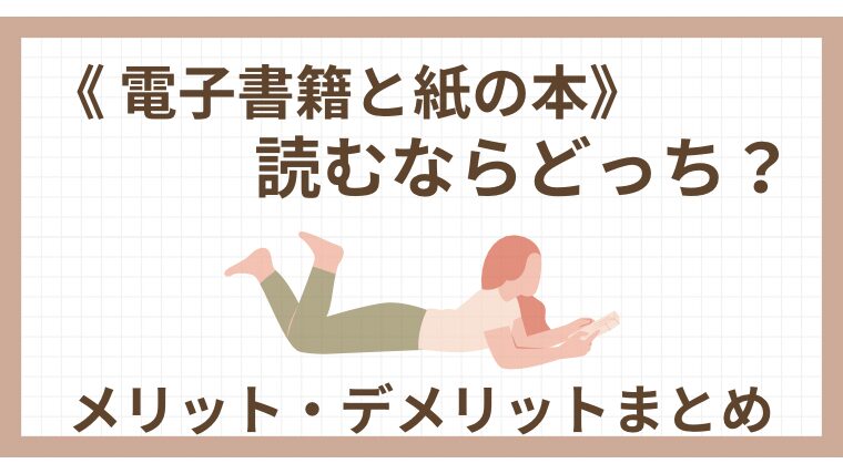 《電子書籍と紙の本》読むならどっち？メリットデメリットまとめ