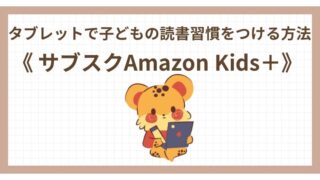 タブレットで子どもの読書習慣をつける方法