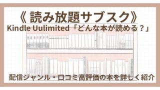 Kindle Unlimited読み放題《どんな本が読める？》詳しく紹介