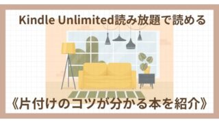 Kindle Unlimited《片づけのコツが分かる本13冊を紹介》