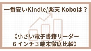 【2024年】一番安いKindle/Koboは？《小さい電子書籍リーダー6インチ3端末徹底比較》