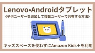 Lenovoタブレット《子供ユーザーを追加して共有する方法》