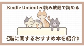 Kindle Unlimited《猫に関するおすすめ電子書籍19冊を紹介》