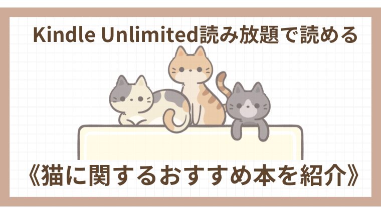 Kindle Unlimited《猫に関するおすすめ電子書籍19冊を紹介》