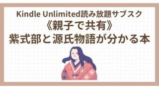 Kindle Unlimited《親子で共有》紫式部と源氏物語が分かる本7選