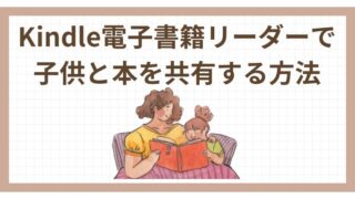 Kindle電子書籍リーダーで子供と本を共有する方法