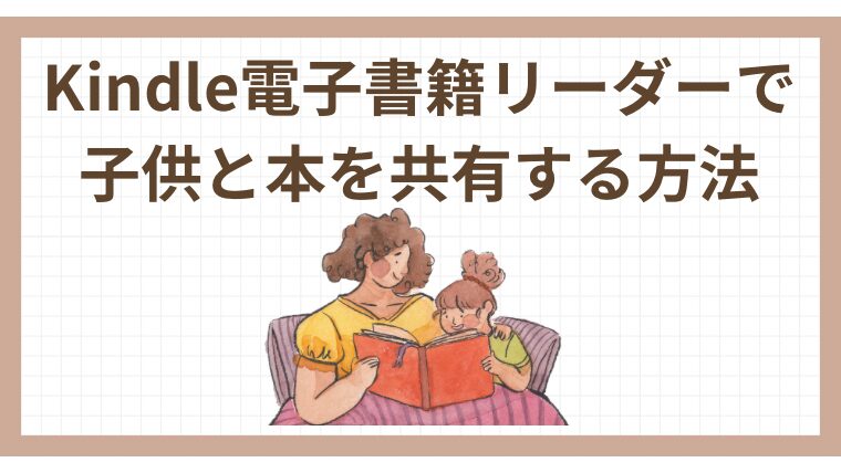 Kindle電子書籍リーダーで子供と本を共有する方法