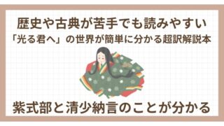 「光る君へ」の世界が簡単に分かる超訳解説本4冊を紹介