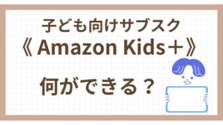 子ども向けサブスク《Amazon Kids＋》何ができる？