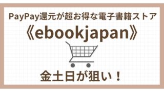 PayPay還元が超お得な電子書籍ストア《ebookjapan》金土日が狙い！