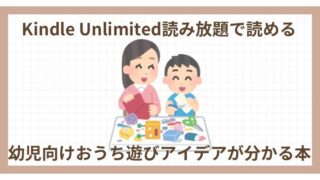 Kindle Unlimited《幼児向けおうち遊びアイデアが分かる本11冊を紹介》