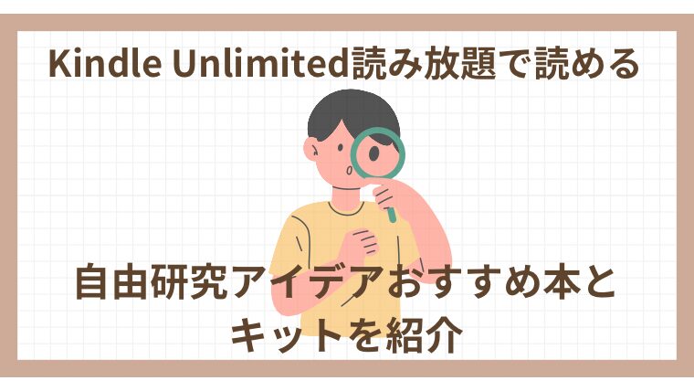 Kindle Unlimited《自由研究アイデアおすすめ本15冊とキットを紹介》