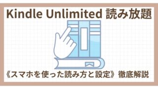 Kindle Unlimited《スマホを使った読み方と設定》徹底解説