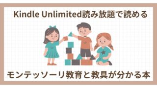 Kindle Unlimited《モンテッソーリ教育と教具が分かる本・7冊を紹介》