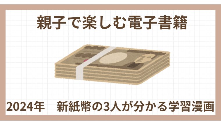 親子で楽しむ電子書籍《2024年新紙幣の3人が分かる学習漫画まとめ》