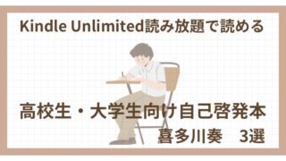 Kindle Unlimited《高校生・大学生向け自己啓発本・喜多川泰3選》