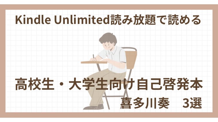 Kindle Unlimited《高校生・大学生向け自己啓発本・喜多川泰3選 