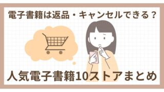 電子書籍は返品・キャンセルできる？人気電子書籍10ストア対応まとめ