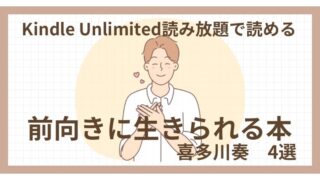 Kindle Unlimitedで読める《前向きに生きられる本・喜多川泰4選》