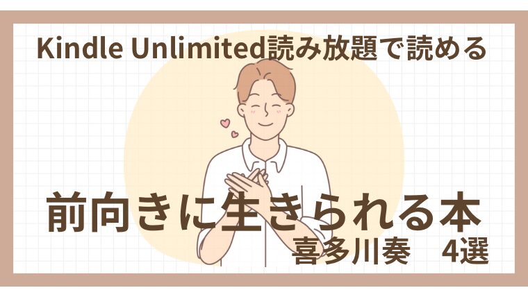 Kindle Unlimitedで読める《前向きに生きられる本・喜多川泰4選》