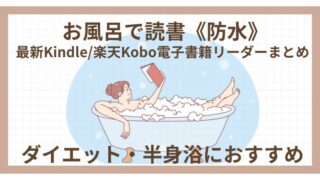 お風呂で読書《防水》最新Kindle/楽天kobo電子書籍リーダー6端末まとめ