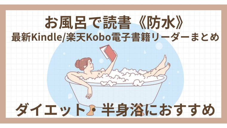 お風呂で読書《防水》最新Kindle/楽天kobo電子書籍リーダー6端末まとめ