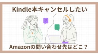 《Kindle本キャンセル》Amazonの問い合わせ先はどこ？