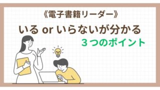 電子書籍リーダー《いるorいらない》が分かる３つのポイント