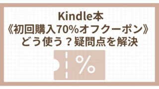 Kindle本《初回購入70％オフクーポン》どう使う？疑問点を解決