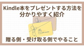 Kindle本（電子書籍）をプレゼントする方法を分かりやすく紹介