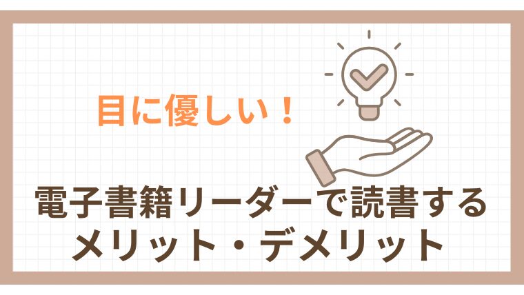 目に優しい！電子書籍リーダーで読書するメリット・デメリット