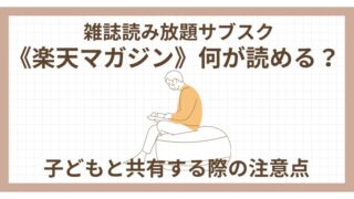 雑誌サブスク《楽天マガジン》何が読める？子どもと共有する際の注意点