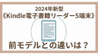 2024新型《Kindle電子書籍リーダー5端末》前モデルとの違いは？