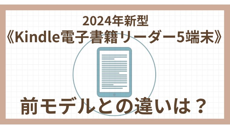 2024新型《Kindle電子書籍リーダー5端末》前モデルとの違いは？