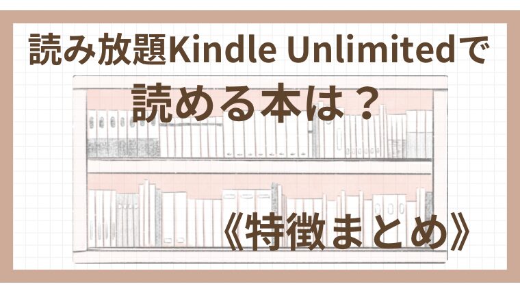 読み放題Kindle Unlimitedで読める本は？《特徴まとめ》