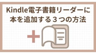 Kindle電子書籍リーダーに本を追加する3つの方法をくわしく解説