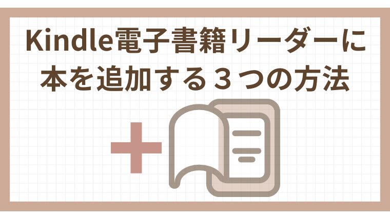 Kindle電子書籍リーダーに本を追加する3つの方法をくわしく解説