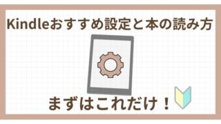 Kindle《おすすめ設定と本の読み方》まずはこれだけ！