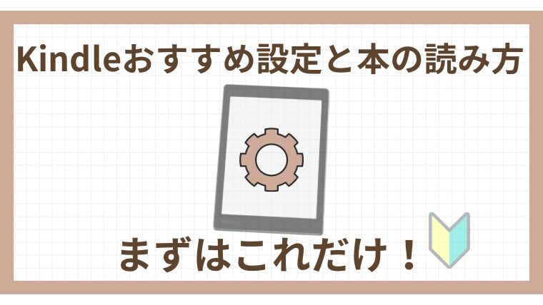 Kindle《おすすめ設定と本の読み方》まずはこれだけ！