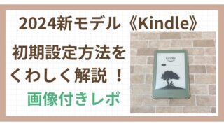 2024新モデル《Kindle》初期設定方法をくわしく解説！画像付きレポ